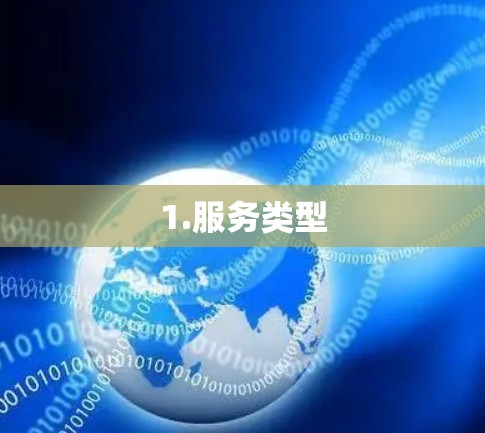 1.服务类型