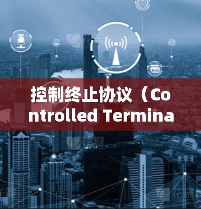 控制终止协议(Controlled Termination Protocol,CTP)在点对点(P2P)网络中用于确保连接的断开或重连。以下是控制终止协议在P2P网络中的具体应用 控制终止协议(Controlled Termination Protocol,CTP)在点对点(P2P)网络中用于确保连接的断开或重连。以下是控制终止协议在P2P网络中的具体应用