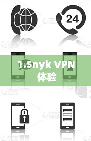 1.Snyk VPN 体验