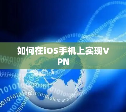 如何在iOS手机上实现VPN 如何在iOS手机上实现VPN