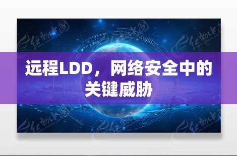 远程LDD，网络安全中的关键威胁