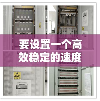 要设置一个高效稳定的速度VPN，可以按照以下步骤进行