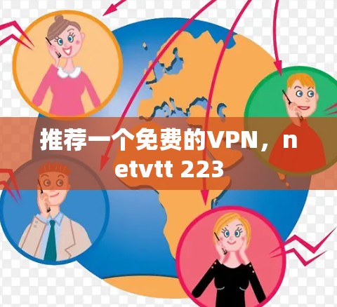 推荐一个免费的VPN，netvtt 223