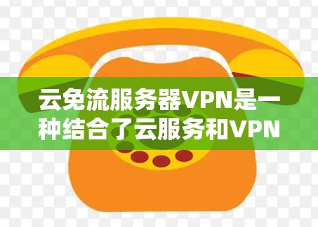 云免流服务器VPN是一种结合了云服务和VPN技术的工具，用于保护服务器免受入侵的威胁。它通过加密传输、去中心化计算资源和身份验证等方法，提供了一个安全的环境。以下是对该工具的详细介绍