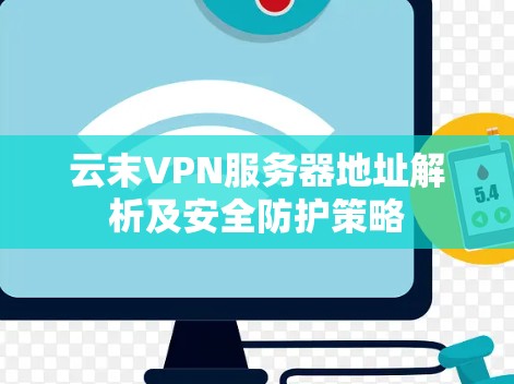 云末VPN服务器地址解析及安全防护策略