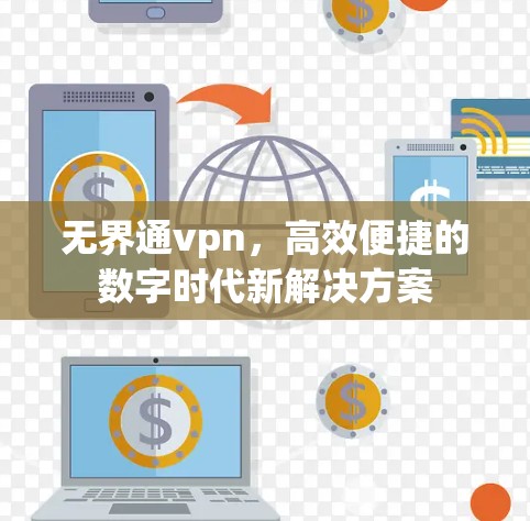 无界通vpn，高效便捷的数字时代新解决方案