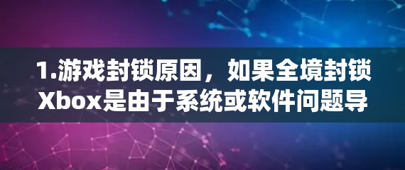 1.游戏封锁原因，如果全境封锁Xbox是由于系统或软件问题导致的，挂VPN可能是一个解决方案，可以替代依赖游戏平台访问的内容