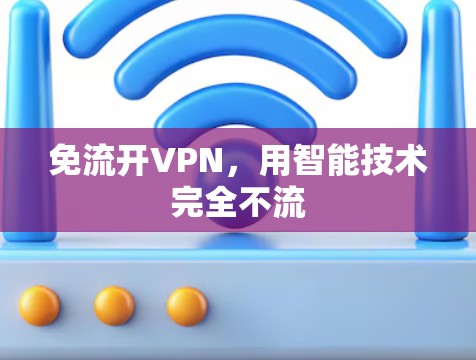 免流开VPN，用智能技术完全不流