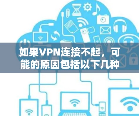 如果VPN连接不起，可能的原因包括以下几种
