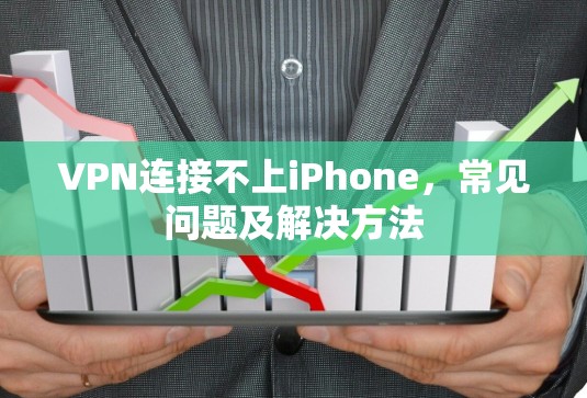 VPN连接不上iPhone，常见问题及解决方法