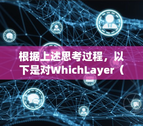 根据上述思考过程,以下是对WhichLayer(兔子)VPN的推荐和总结 根据上述思考过程,以下是对WhichLayer(兔子)VPN的推荐和总结