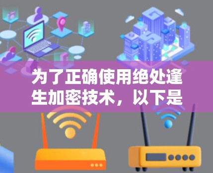 为了正确使用绝处逢生加密技术，以下是一步步的解决方案