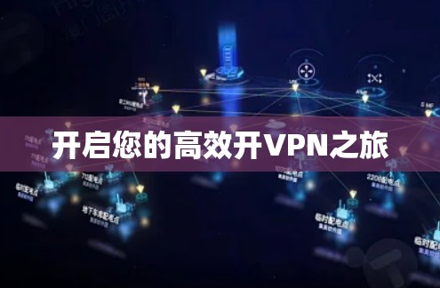 开启您的高效开VPN之旅