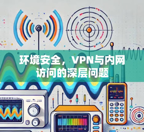 环境安全，VPN与内网访问的深层问题