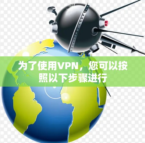 为了使用VPN，您可以按照以下步骤进行