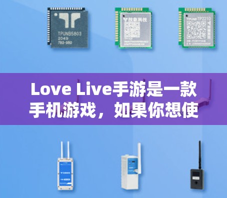 Love Live手游是一款手机游戏，如果你想使用VPN，可能需要根据游戏的具体设置进行配置。具体操作步骤如下