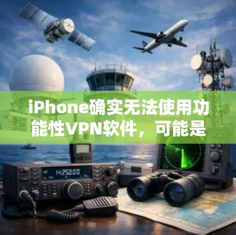 iPhone确实无法使用功能性VPN软件，可能是因为以下原因