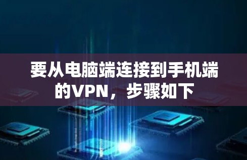 要从电脑端连接到手机端的VPN,步骤如下 要从电脑端连接到手机端的VPN,步骤如下