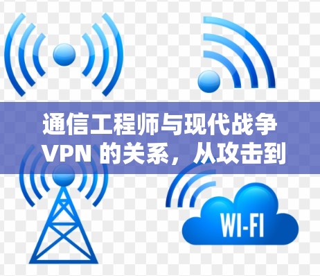 通信工程师与现代战争 VPN 的关系，从攻击到防御的思考