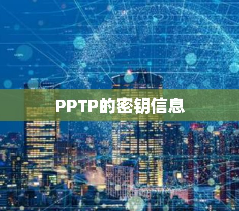 PPTP的密钥信息