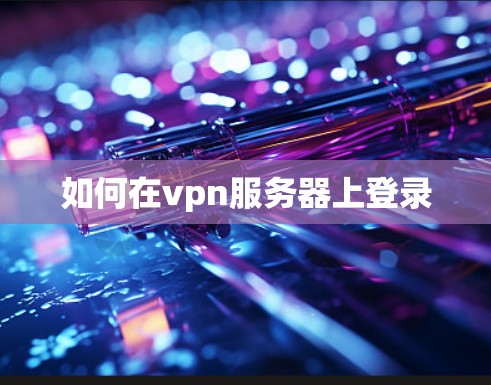 如何在vpn服务器上登录