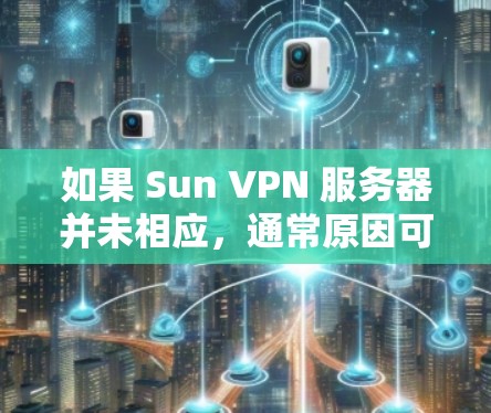 如果 Sun VPN 服务器并未相应，通常原因可能包括以下几个方面