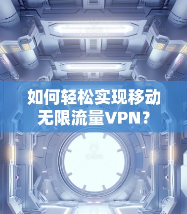 如何轻松实现移动无限流量VPN？
