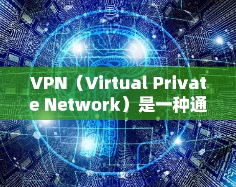VPN（Virtual Private Network）是一种通过加密技术在云端进行数据传输的网络服务，广泛用于保密、娱乐、学习、远程协作等场景。以下是关于VPN的详细信息