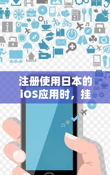 注册使用日本的iOS应用时，挂VPN可能会带来以下潜在影响