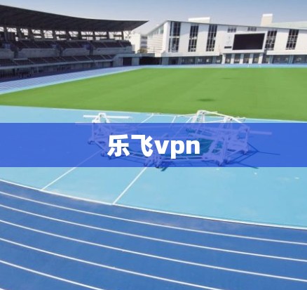 乐飞vpn