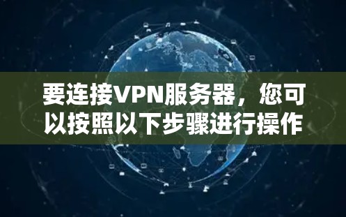 要连接VPN服务器，您可以按照以下步骤进行操作