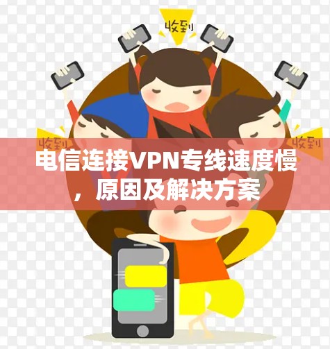 电信连接VPN专线速度慢，原因及解决方案