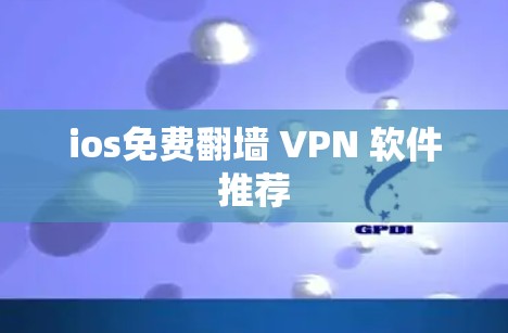 ios免费翻墙 VPN 软件推荐