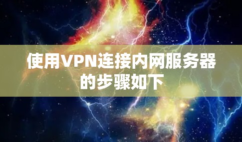 使用VPN连接内网服务器的步骤如下