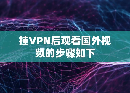 挂VPN后观看国外视频的步骤如下