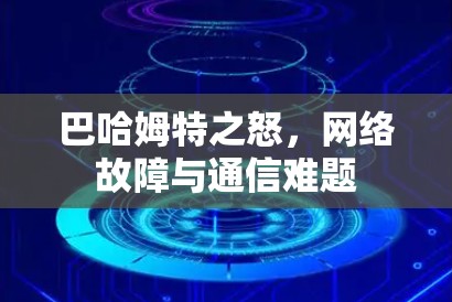 巴哈姆特之怒，网络故障与通信难题