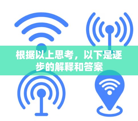 根据以上思考,以下是逐步的解释和答案 根据以上思考,以下是逐步的解释和答案