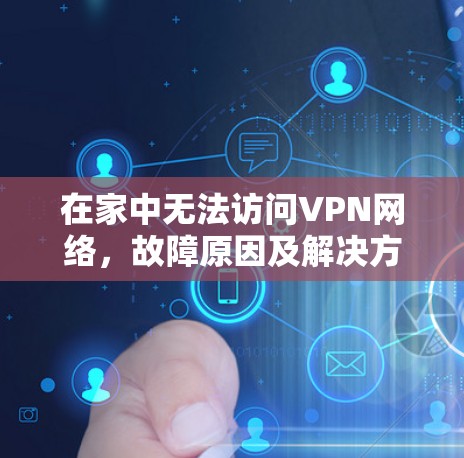 在家中无法访问VPN网络，故障原因及解决方法