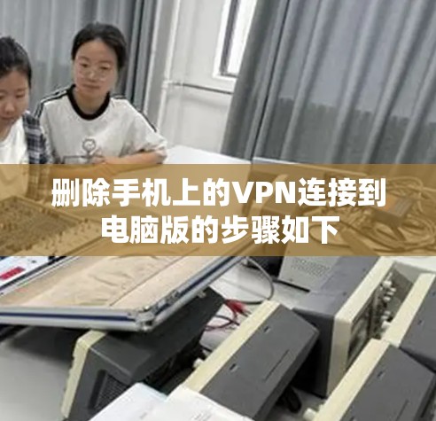 删除手机上的VPN连接到电脑版的步骤如下