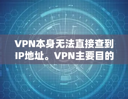 VPN本身无法直接查到IP地址。VPN主要目的是限制外部网络的访问，而不是提供访问外部网络的工具。如果您的IP地址没有被访问，那么VPN并没有帮助您验证IP的状态