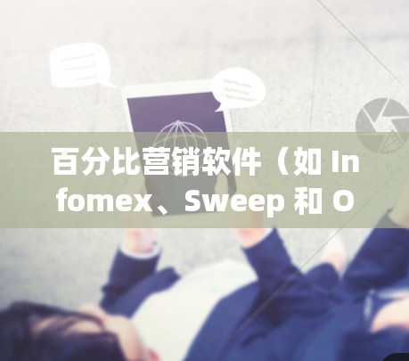百分比营销软件（如 Infomex、Sweep 和 Optimize）是提升转化率的有效工具，适用于多种网站类型和用户群体。以下是基于以上思考的总结