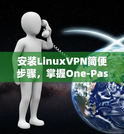 安装LinuxVPN简便步骤，掌握One-PassVPN安装
