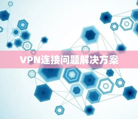 VPN连接问题解决方案