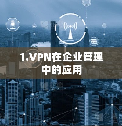 1.VPN在企业管理中的应用