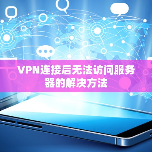 VPN连接后无法访问服务器的解决方法