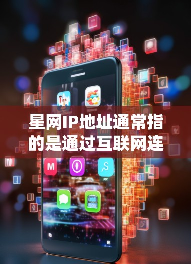 星网IP地址通常指的是通过互联网连接的国家或地区的网络（例如北京、上海等）如果你正在使用VPN服务，并且遇到了 Firewall的禁用问题，以下是一些常见的解决方法