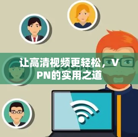 让高清视频更轻松，VPN的实用之道