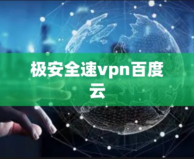 极安全速vpn百度云