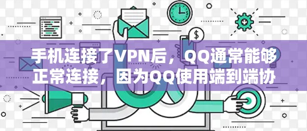 手机连接了VPN后，QQ通常能够正常连接，因为QQ使用端到端协议，数据未被加密。然而，存在以下情况可能导致连接异常