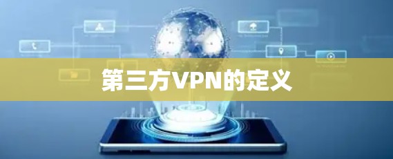 第三方VPN的定义